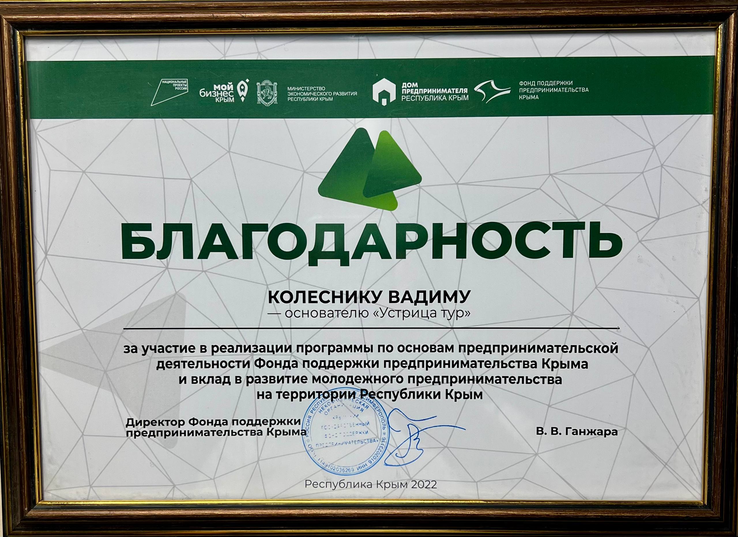 Благодарность Мой Бизнес Крым 2022