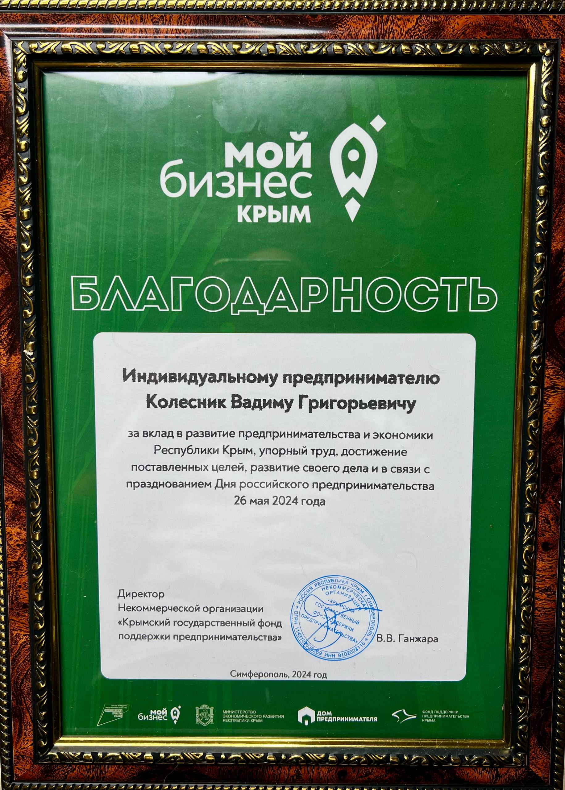Благодарность Мой Бизнес Крым 2024